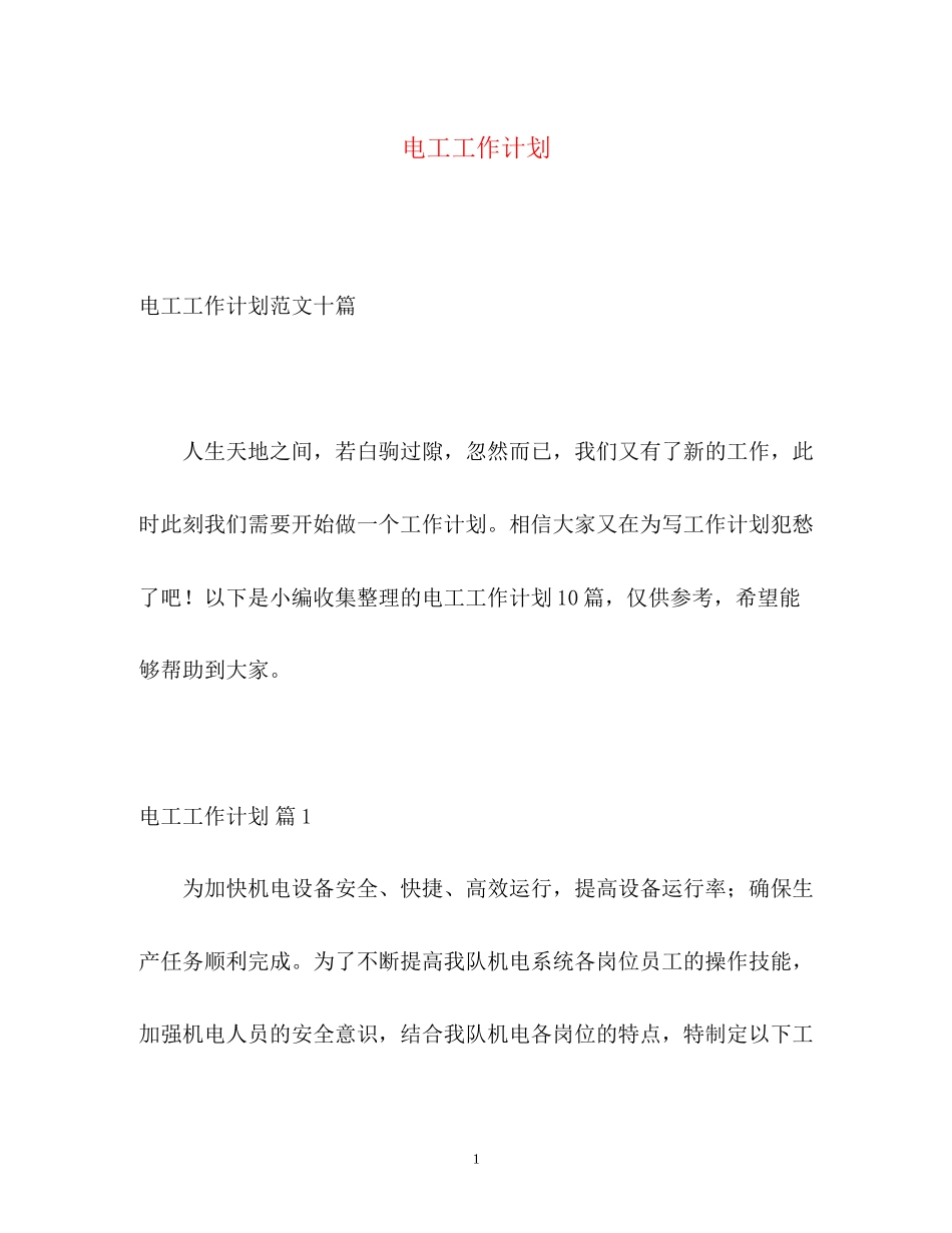 电工工作计划_第1页