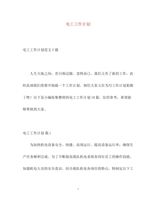 电工工作计划