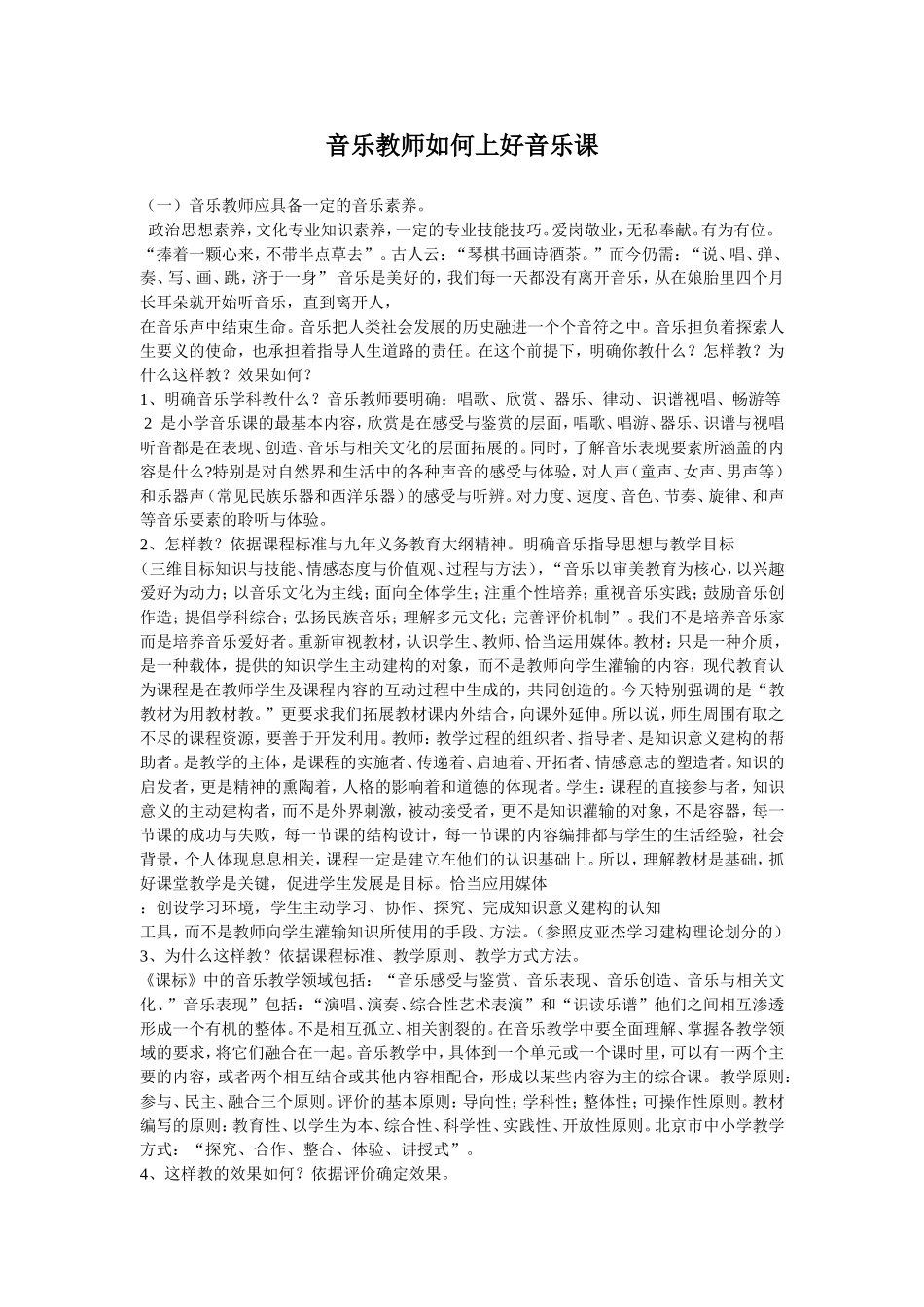 音乐教师如何上好音乐课_第1页