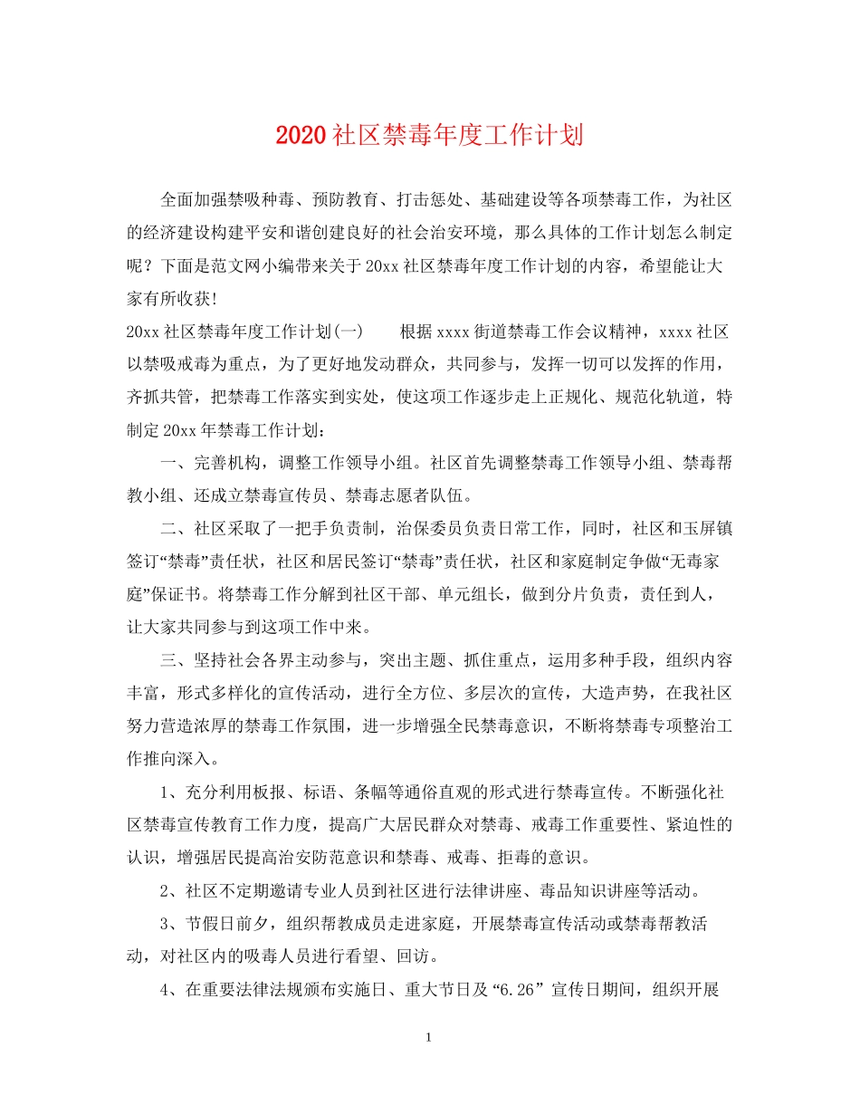 社区禁毒年度工作计划_第1页