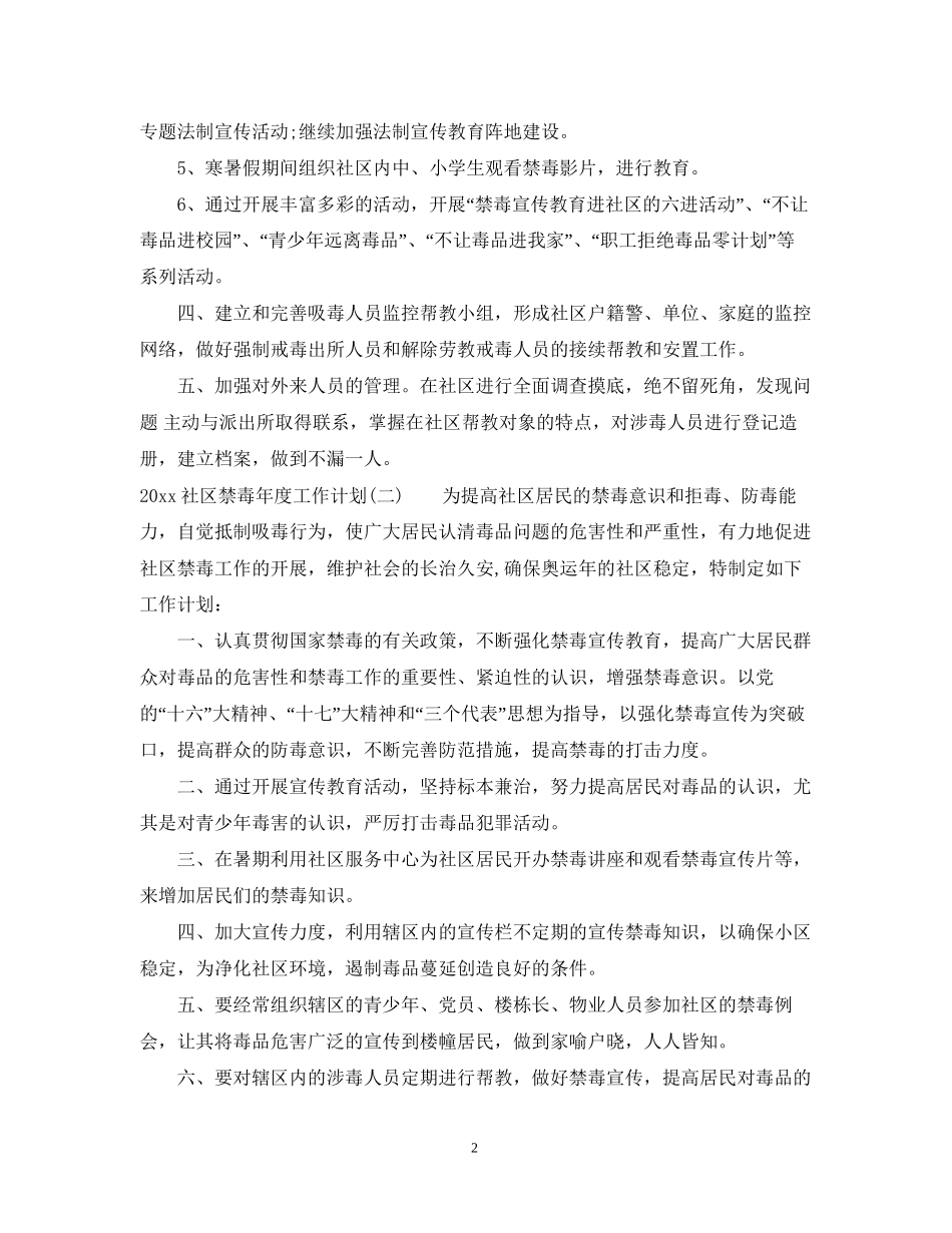 社区禁毒年度工作计划_第2页