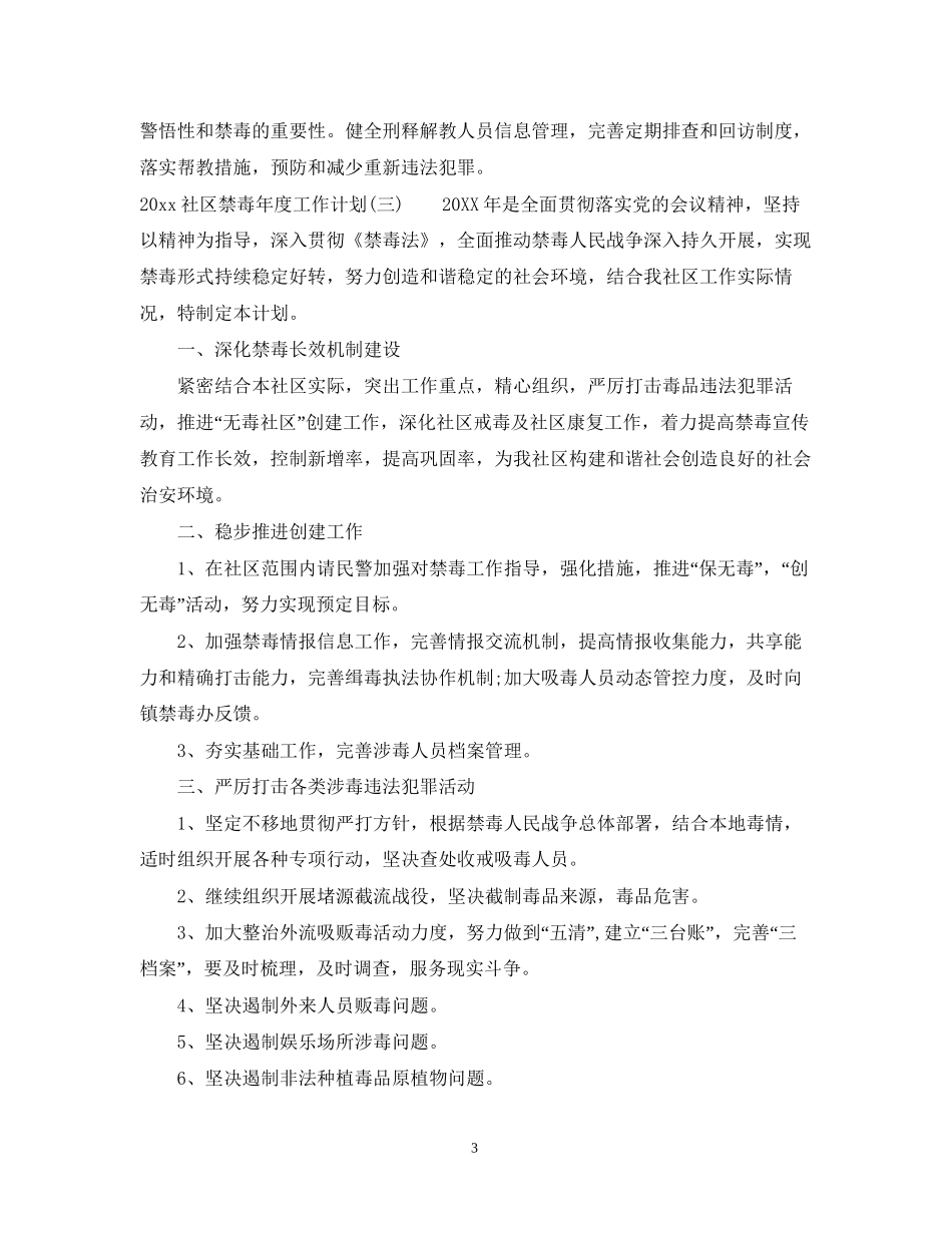社区禁毒年度工作计划_第3页