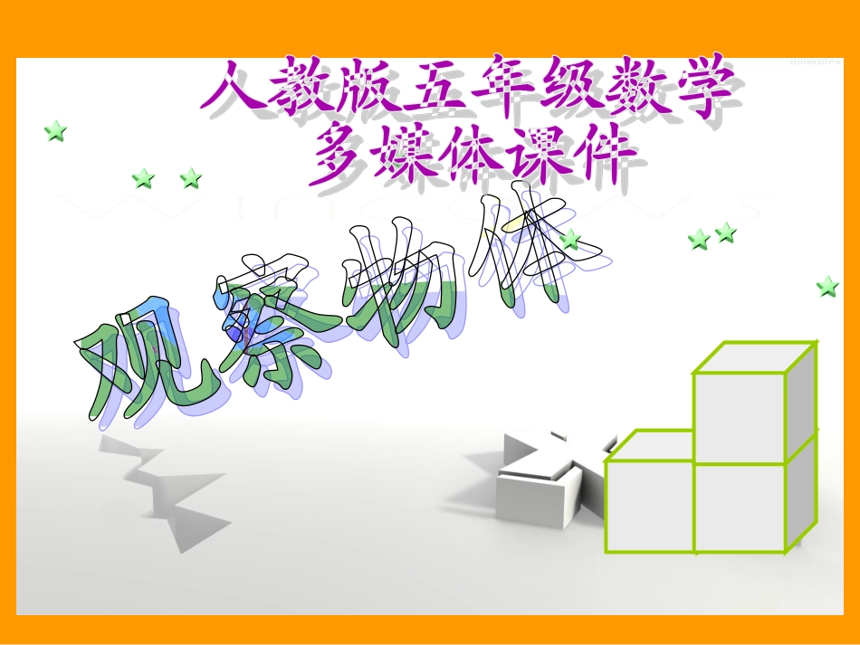 新人教版五年级数学上册：观察物体课件_第1页