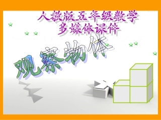 新人教版五年级数学上册：观察物体课件