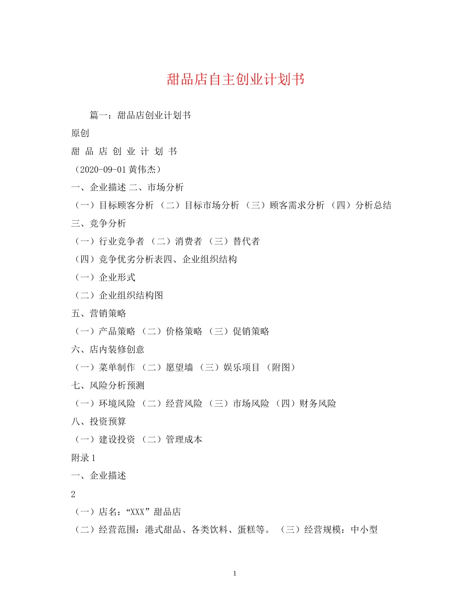甜品店自主创业计划书2)_第1页