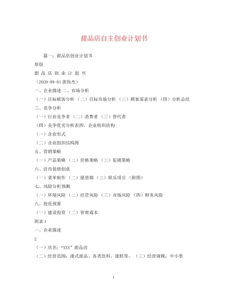 甜品店自主创业计划书2)