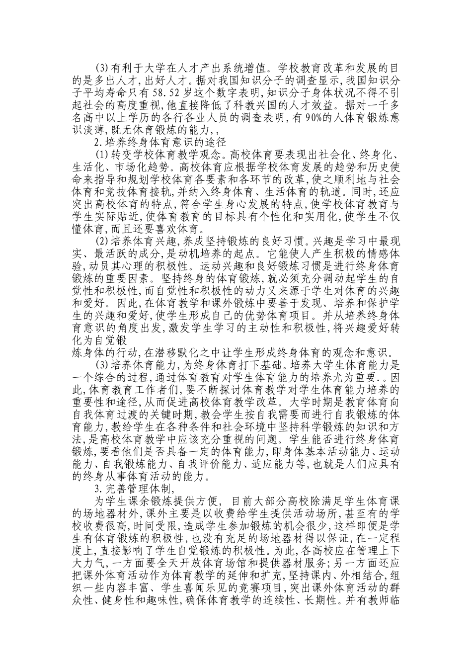 对学生终身体育意识与能力的培养_第2页