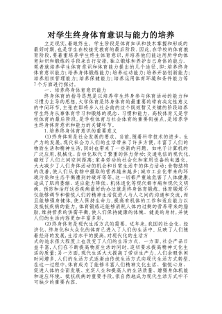 对学生终身体育意识与能力的培养