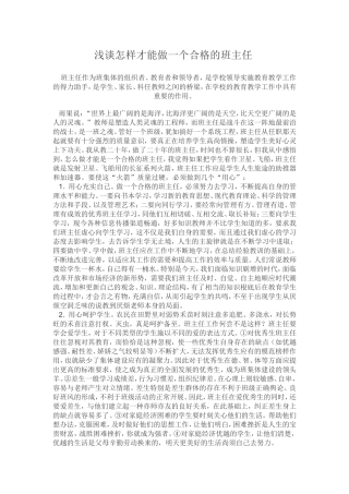 浅谈怎样才能做一个合格的班主任