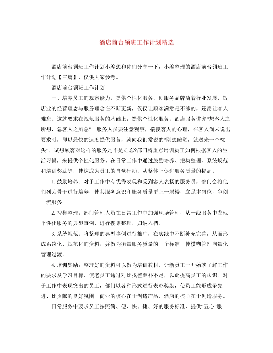 酒店前台领班工作计划精选_第1页