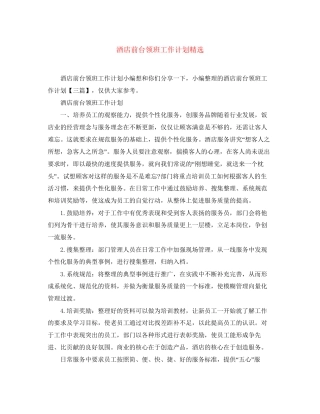 酒店前台领班工作计划精选
