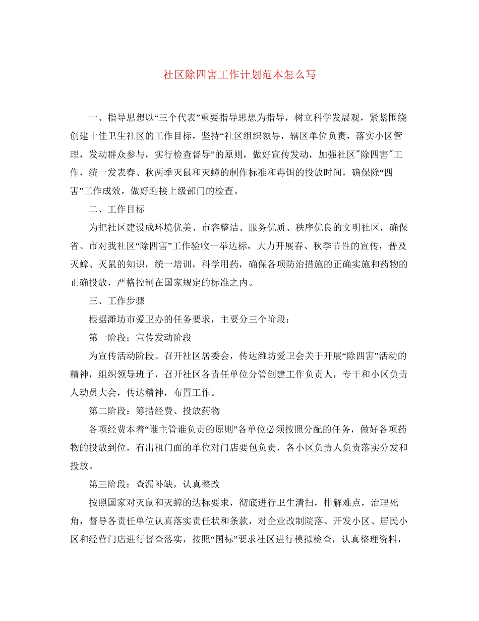 社区除四害工作计划范本怎么写_第1页