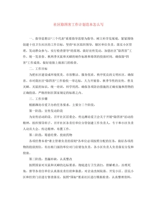 社区除四害工作计划范本怎么写