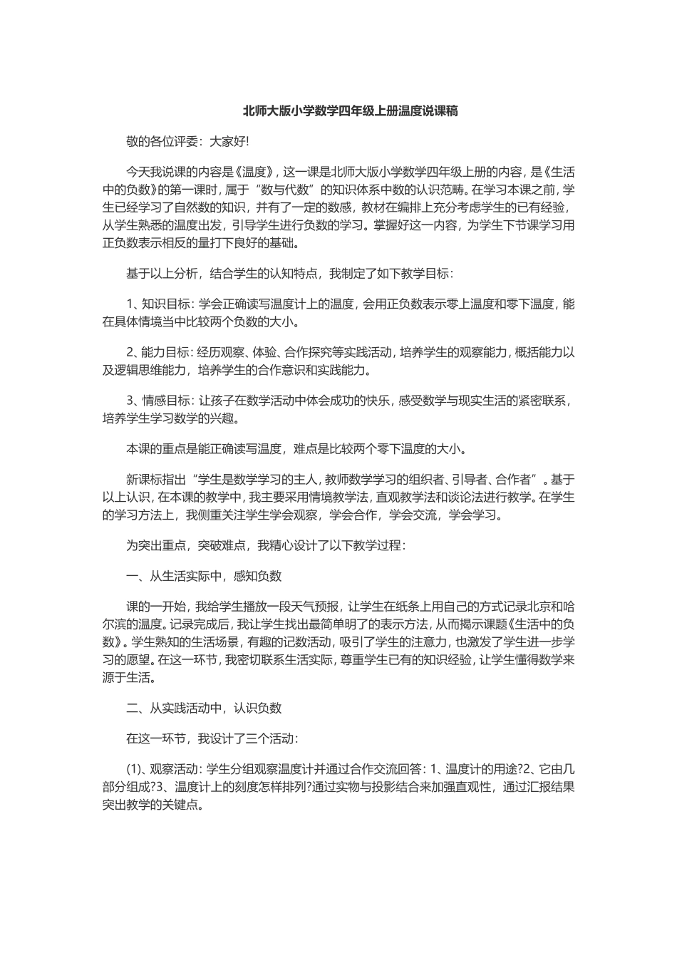 北师大版小学数学四年级上册温度说课稿_第1页