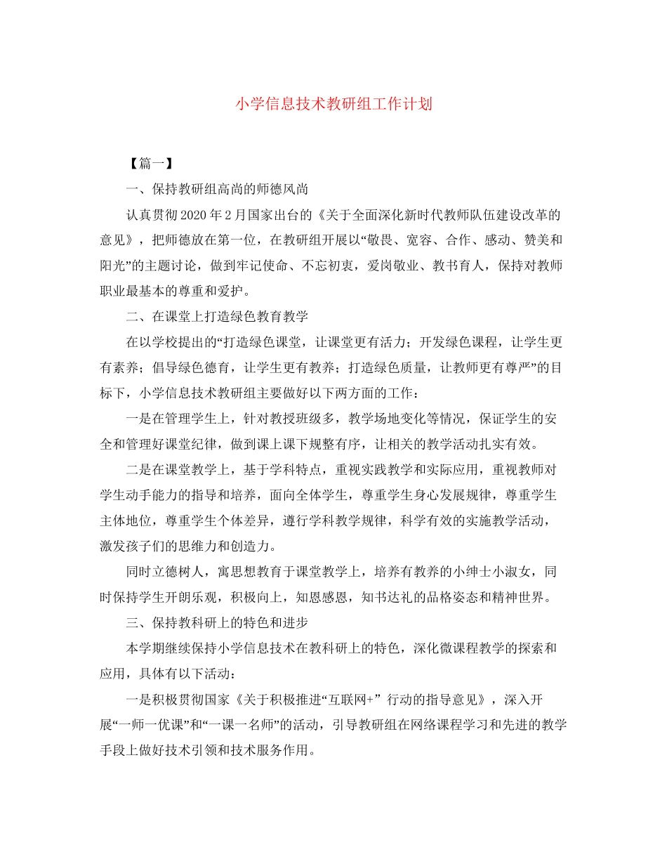 小学信息技术教研组工作计划_第1页