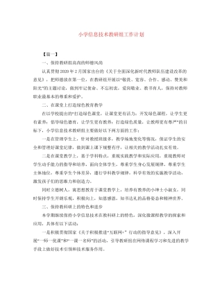 小学信息技术教研组工作计划