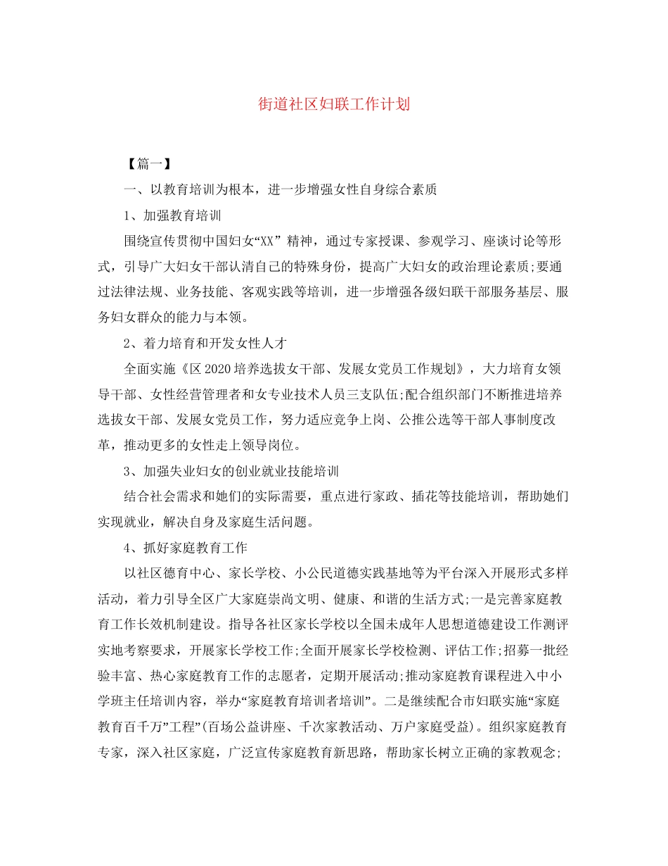 街道社区妇联工作计划_第1页