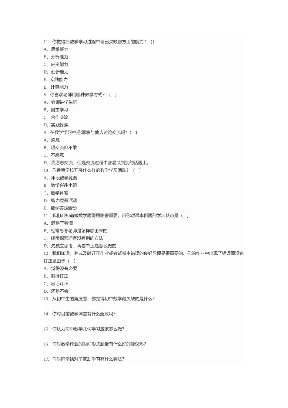 数学学科学生调查问卷_第2页