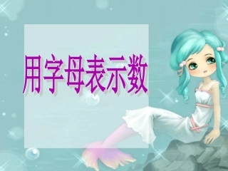 五年级上册《用字母表示数》