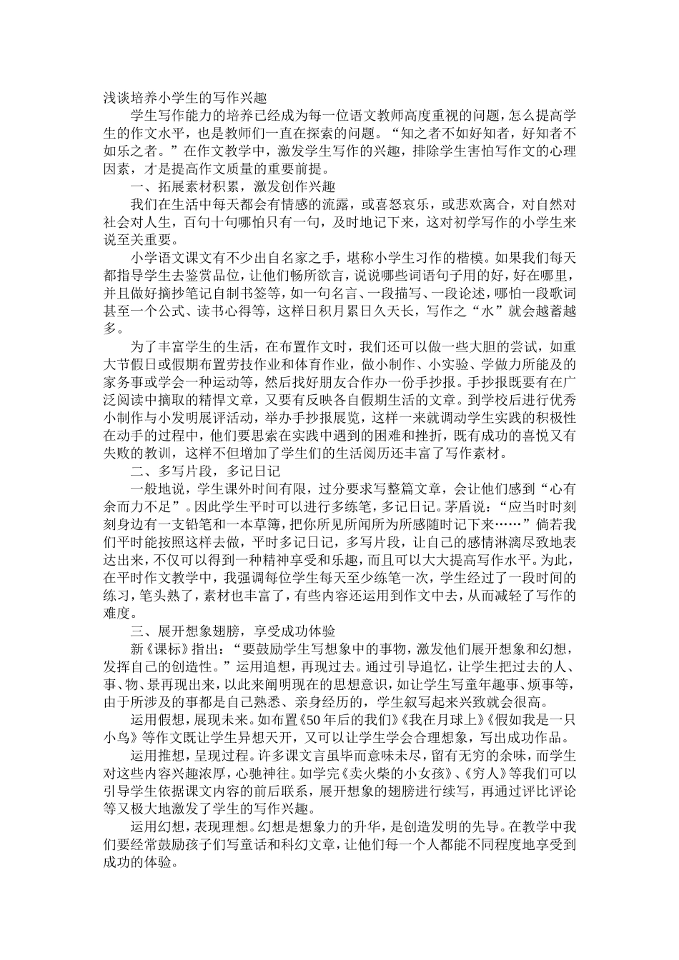 浅谈培养小学生的写作兴趣_第1页