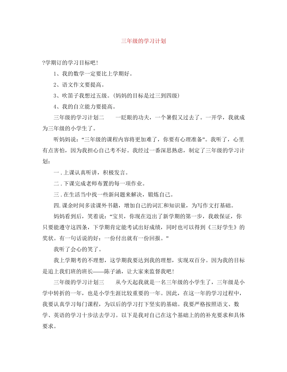 三年级的学习计划_第1页