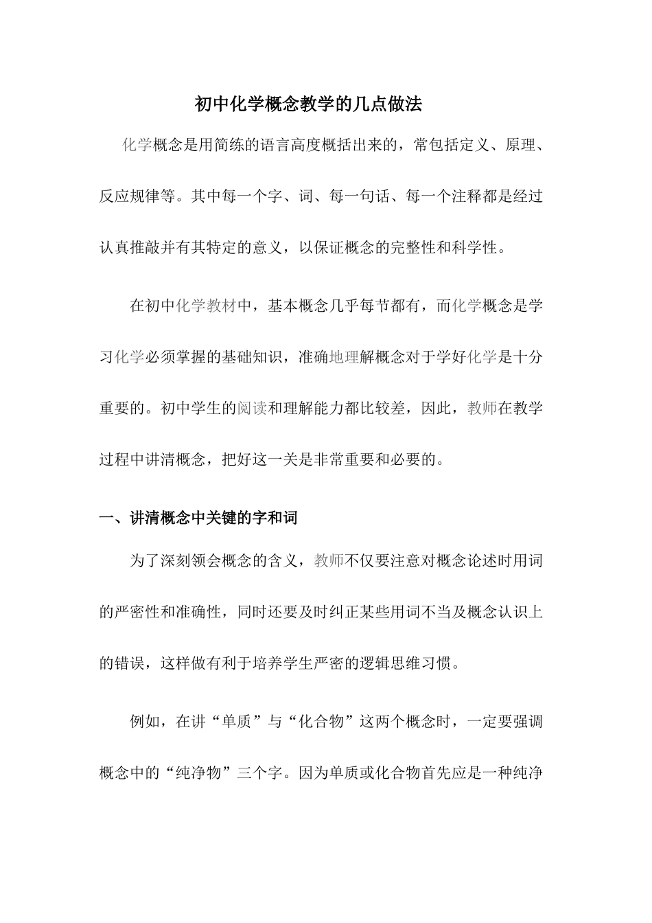 初中化学概念教学的几点做法_第1页
