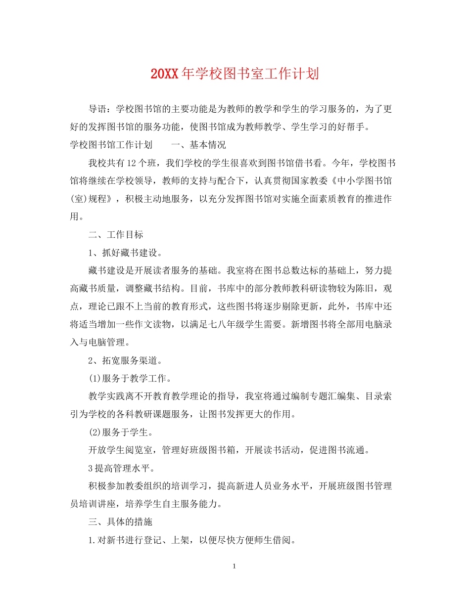 学校图书室工作计划2_第1页