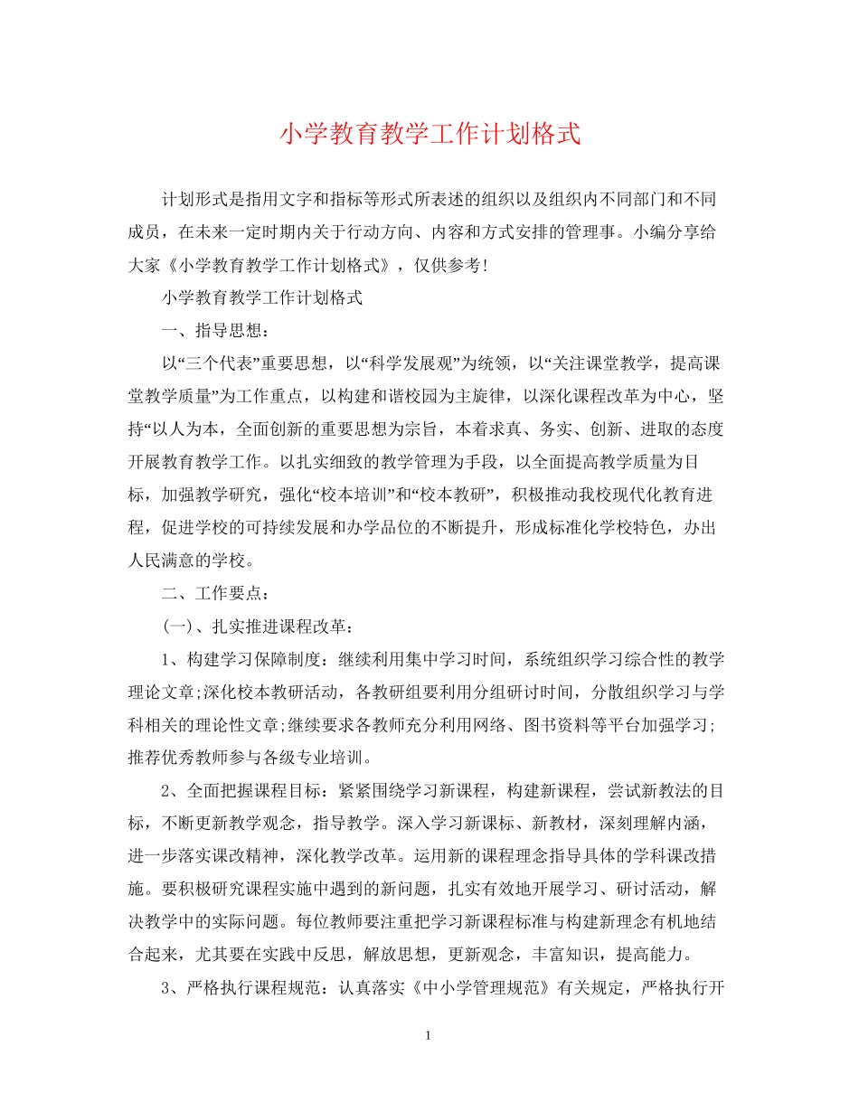 小学教育教学工作计划格式_第1页