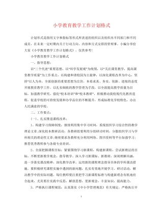 小学教育教学工作计划格式