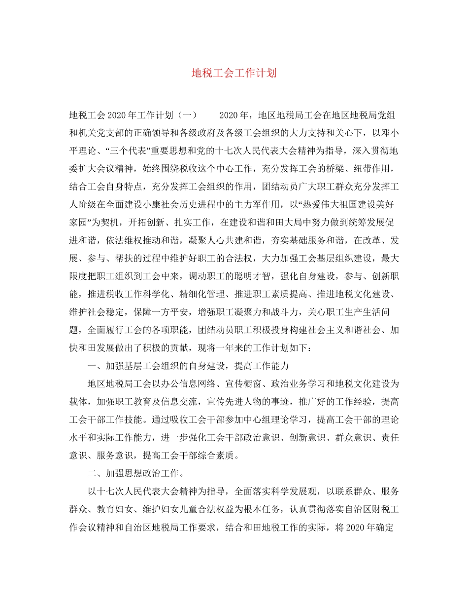 地税工会工作计划_第1页