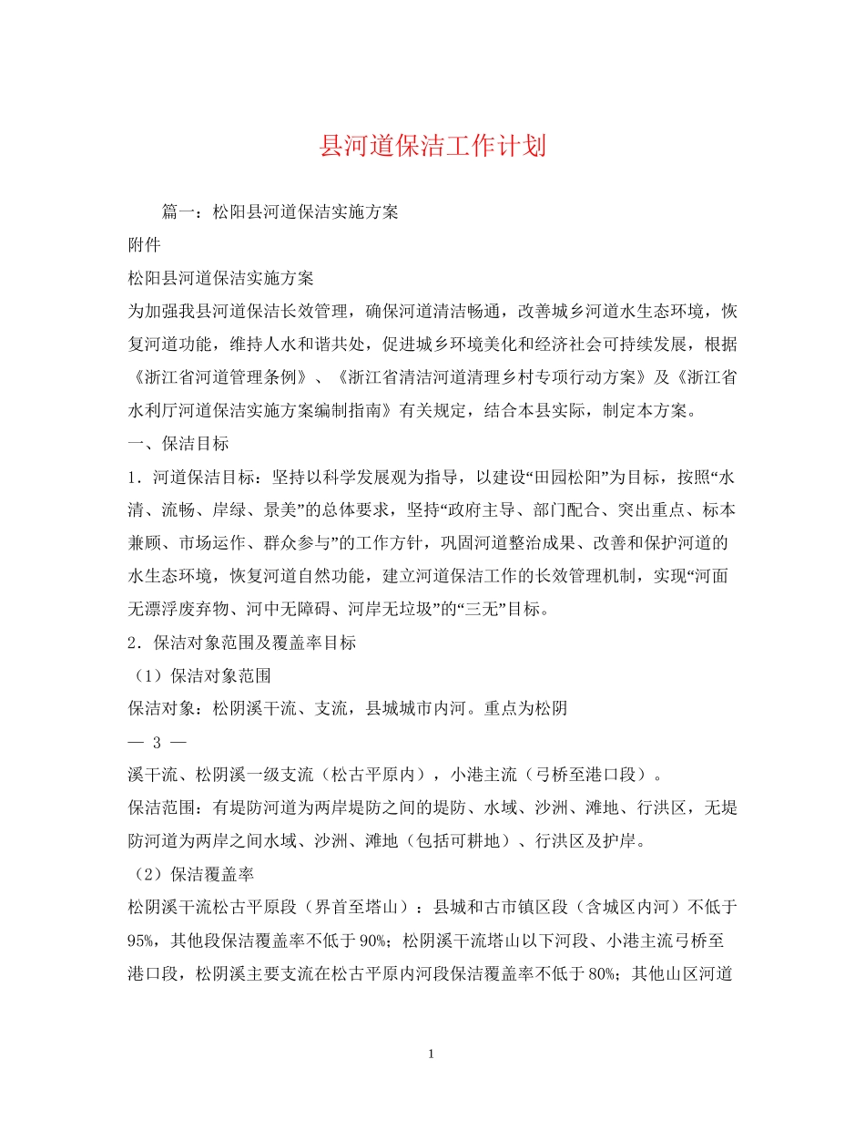县河道保洁工作计划_第1页