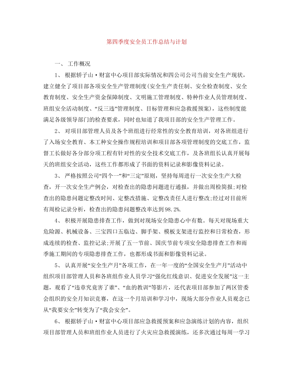 第四季度安全员工作总结与计划_第1页