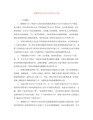 第四季度安全员工作总结与计划