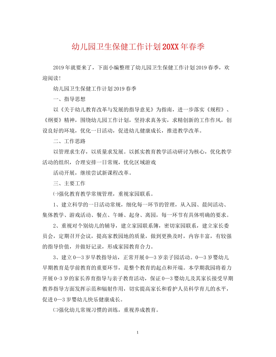 幼儿园卫生保健工作计划春季_第1页