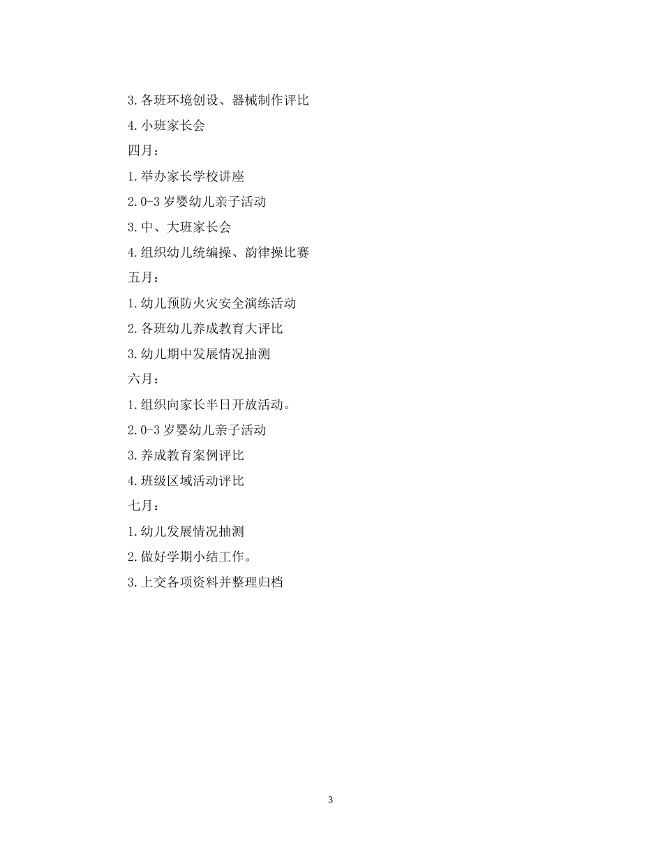 幼儿园卫生保健工作计划春季_第3页