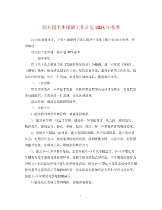 幼儿园卫生保健工作计划春季