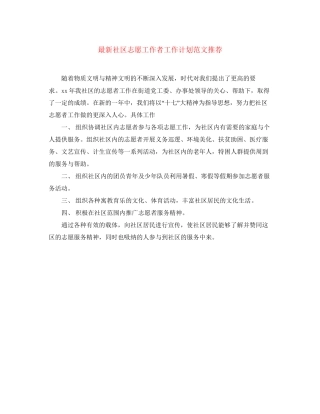 社区志愿工作者工作计划范文推荐