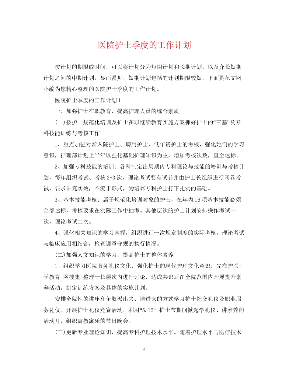 医院护士季度的工作计划_第1页