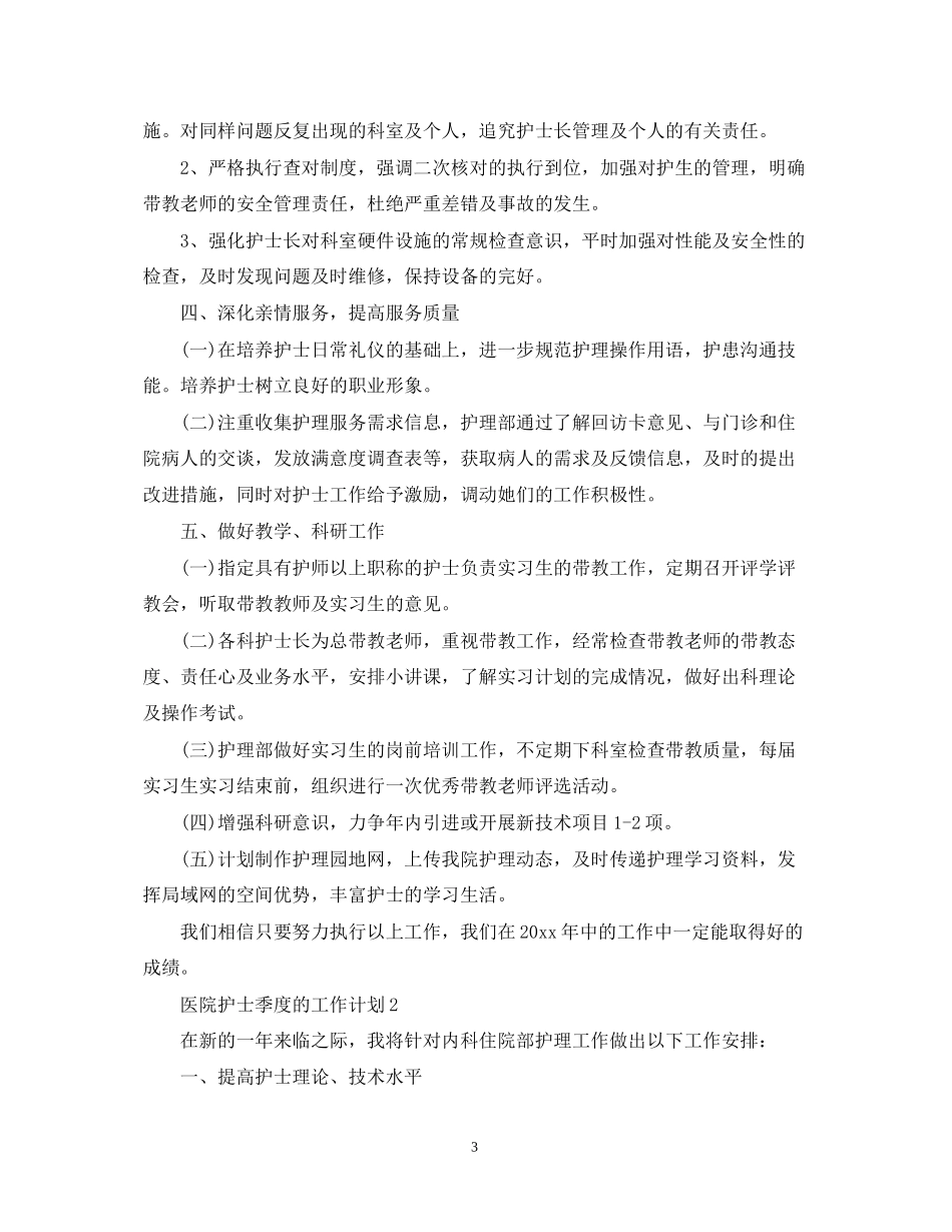 医院护士季度的工作计划_第3页