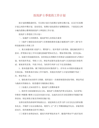 医院护士季度的工作计划