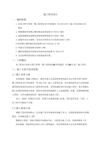 三层PE防腐施工组织设计方案