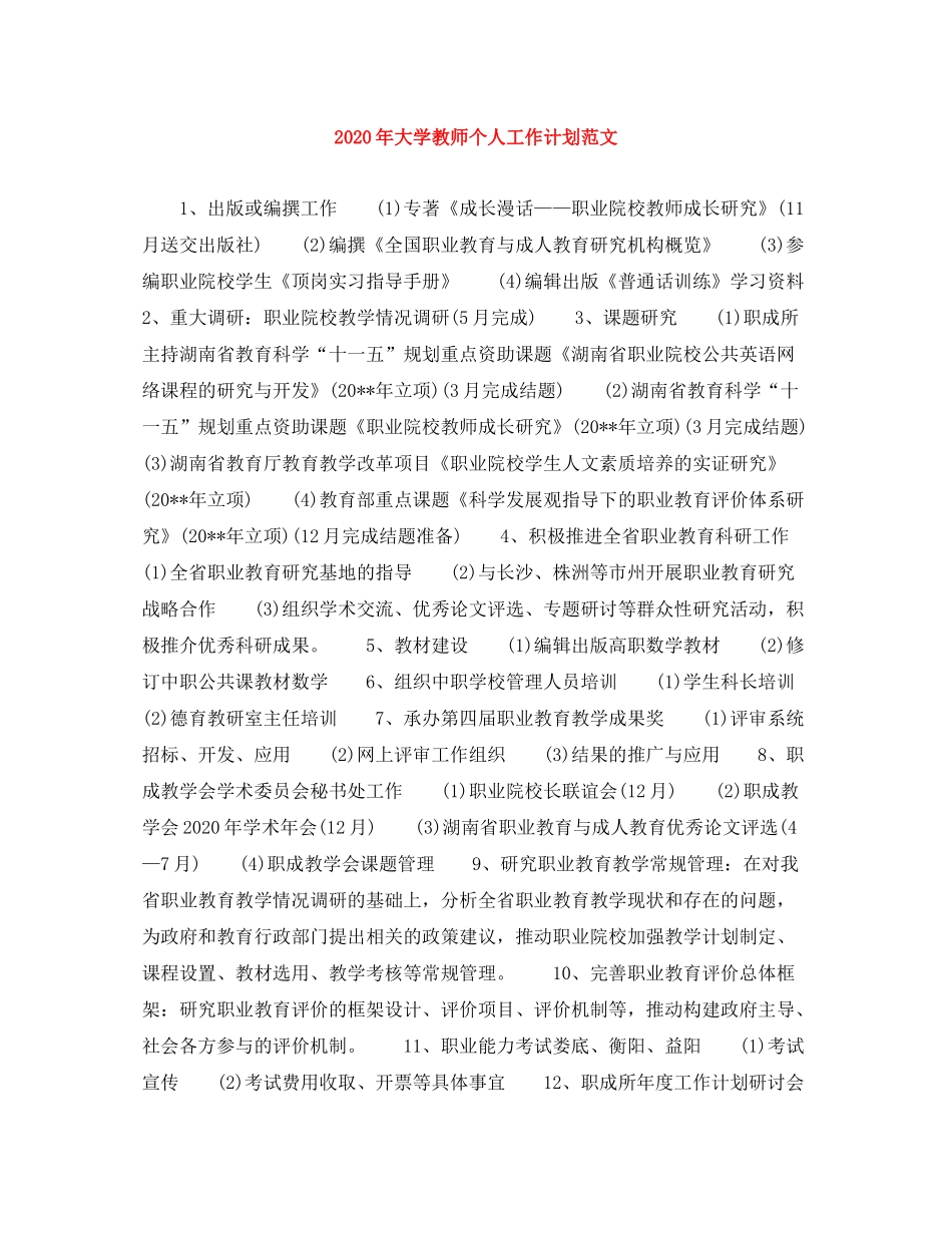 2020年大学教师个人工作计划范文_第1页