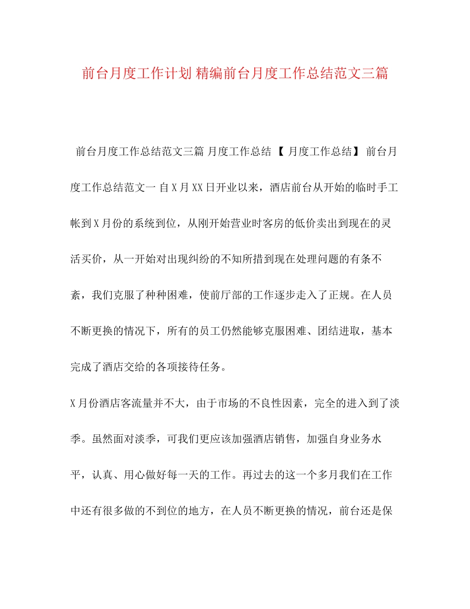 前台月度工作计划精编前台月度工作总结范文三篇_第1页