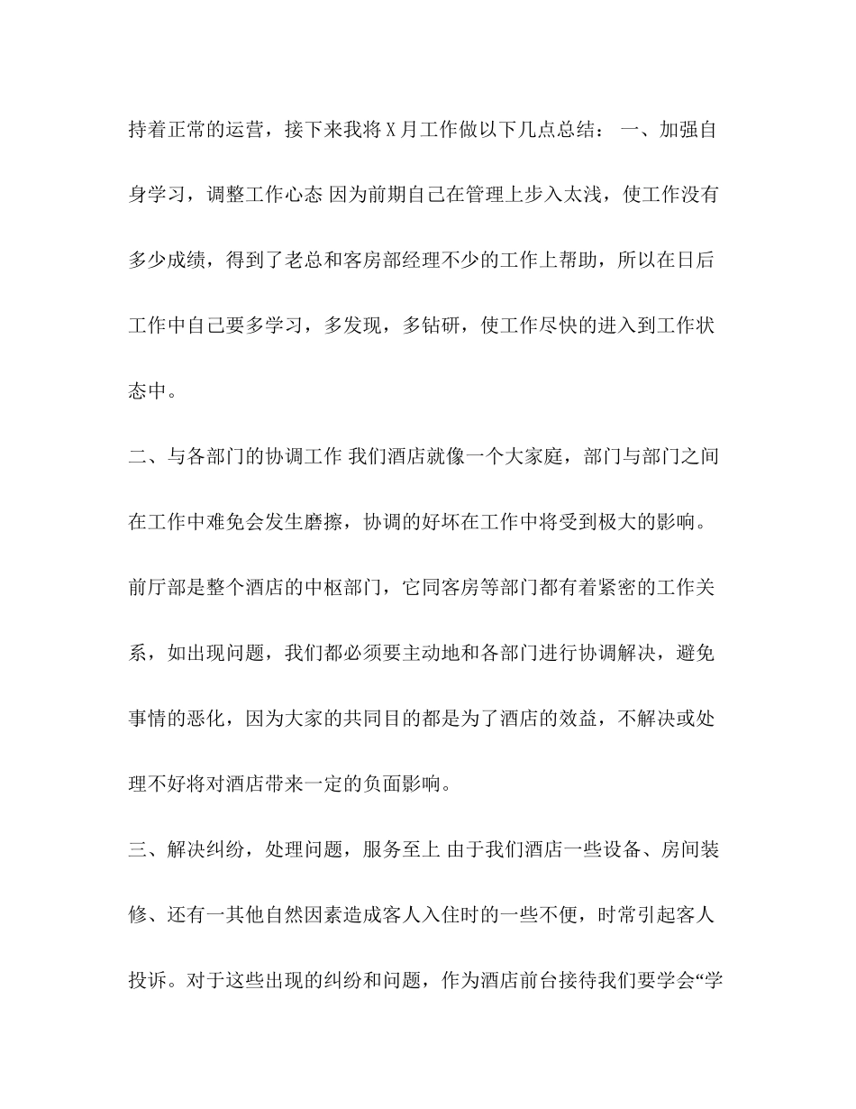 前台月度工作计划精编前台月度工作总结范文三篇_第2页