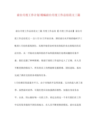 前台月度工作计划精编前台月度工作总结范文三篇