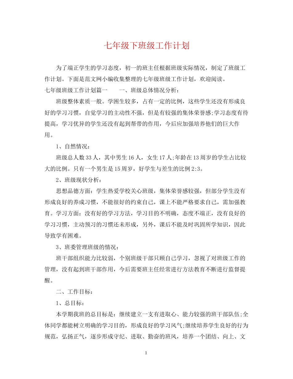 七年级下班级工作计划_第1页