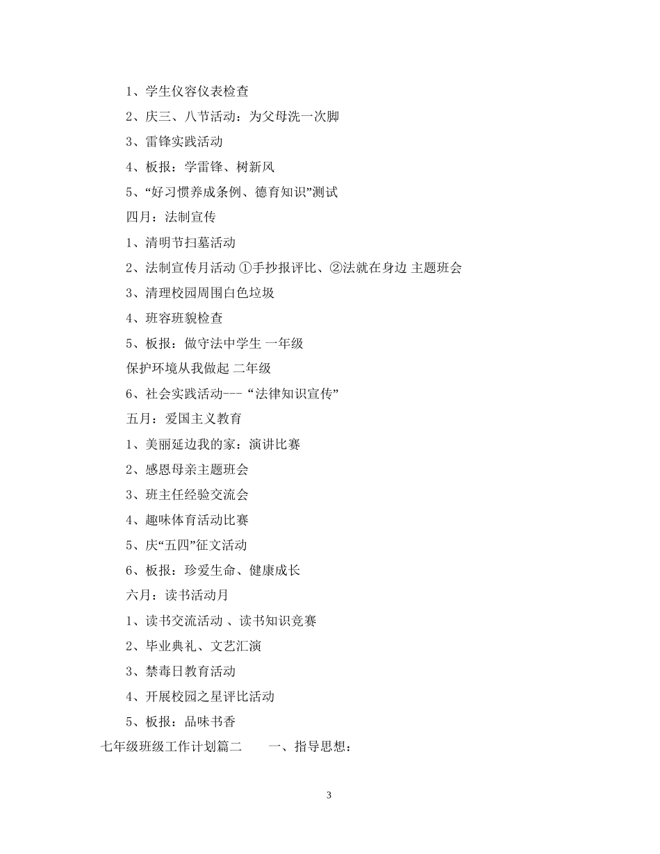 七年级下班级工作计划_第3页