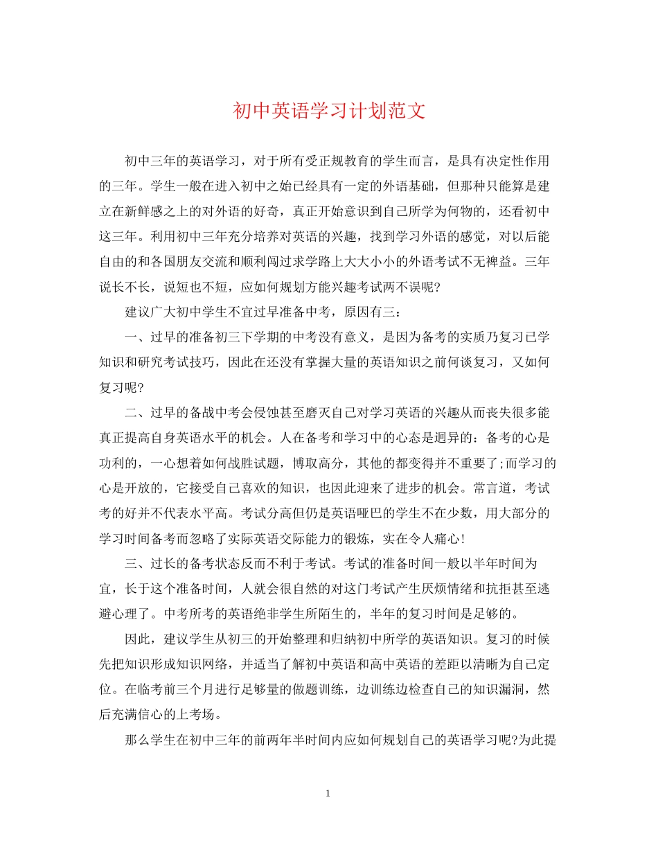 初中英语学习计划范文_第1页