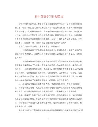 初中英语学习计划范文