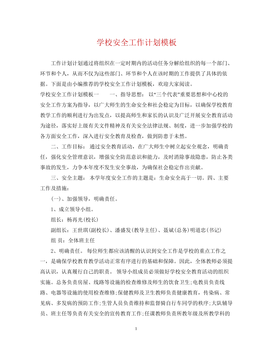 学校安全工作计划模板2_第1页